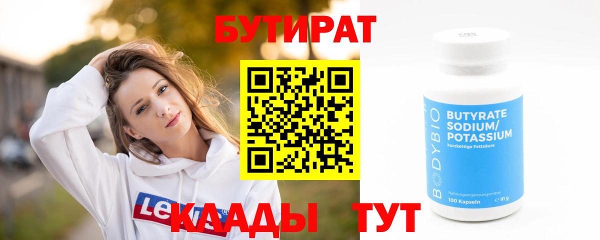 БУТИРАТ вода Пыть-Ях