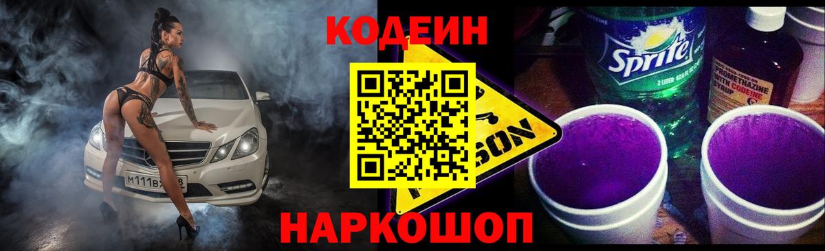 Codein напиток Lean (лин) Пыть-Ях